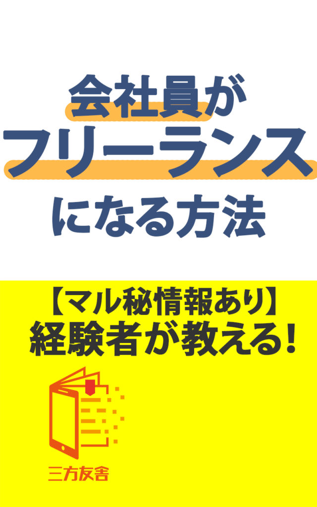 会社員からフリーランスになる方法